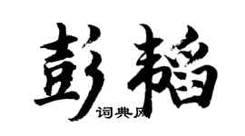 胡问遂彭韬行书个性签名怎么写