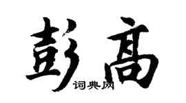 胡问遂彭高行书个性签名怎么写