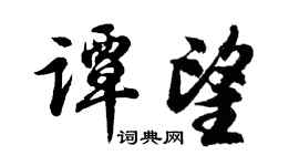 胡问遂谭望行书个性签名怎么写