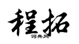 胡问遂程拓行书个性签名怎么写