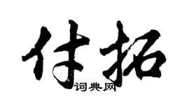 胡问遂付拓行书个性签名怎么写