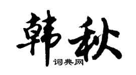 胡问遂韩秋行书个性签名怎么写