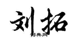 胡问遂刘拓行书个性签名怎么写