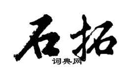 胡问遂石拓行书个性签名怎么写