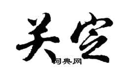 胡问遂关定行书个性签名怎么写