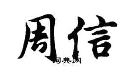 胡问遂周信行书个性签名怎么写