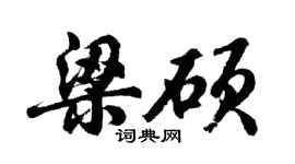 胡问遂梁硕行书个性签名怎么写