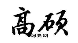 胡问遂高硕行书个性签名怎么写