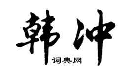 胡问遂韩冲行书个性签名怎么写