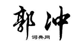 胡问遂郭冲行书个性签名怎么写