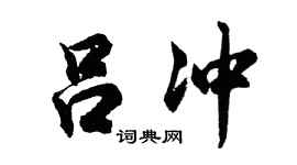 胡问遂吕冲行书个性签名怎么写