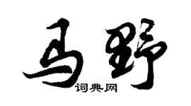 胡问遂马野行书个性签名怎么写