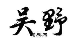 胡问遂吴野行书个性签名怎么写