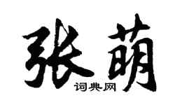 胡问遂张萌行书个性签名怎么写