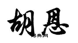 胡问遂胡恩行书个性签名怎么写