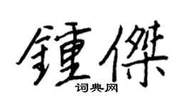 王正良钟杰行书个性签名怎么写