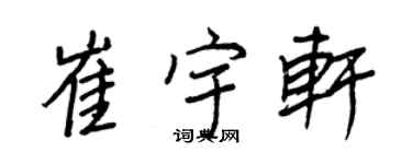 王正良崔宇轩行书个性签名怎么写