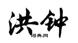 胡问遂洪钟行书个性签名怎么写