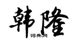 胡问遂韩隆行书个性签名怎么写