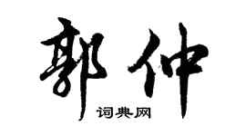 胡问遂郭仲行书个性签名怎么写