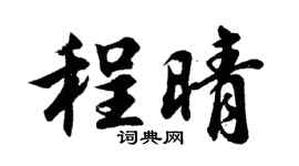 胡问遂程晴行书个性签名怎么写