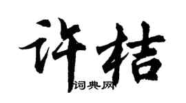 胡问遂许桔行书个性签名怎么写