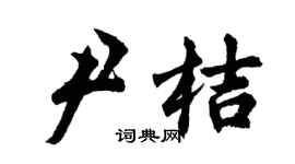 胡问遂尹桔行书个性签名怎么写