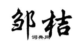 胡问遂邹桔行书个性签名怎么写