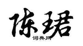 胡问遂陈珺行书个性签名怎么写