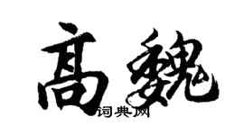 胡问遂高魏行书个性签名怎么写