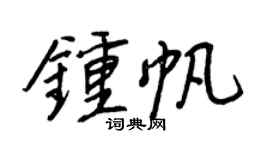 王正良钟帆行书个性签名怎么写