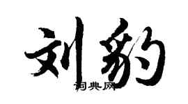 胡问遂刘豹行书个性签名怎么写