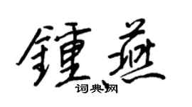 王正良钟燕行书个性签名怎么写