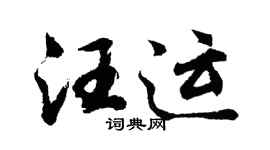 胡问遂汪运行书个性签名怎么写