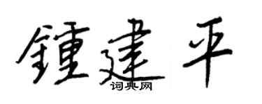 王正良钟建平行书个性签名怎么写