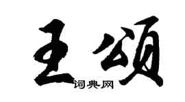 胡问遂王颂行书个性签名怎么写