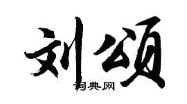 胡问遂刘颂行书个性签名怎么写