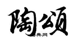 胡问遂陶颂行书个性签名怎么写