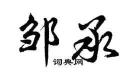 胡问遂邹承行书个性签名怎么写