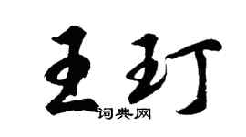 胡问遂王玎行书个性签名怎么写