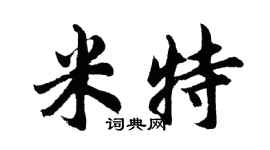 胡问遂米特行书个性签名怎么写