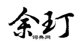 胡问遂余玎行书个性签名怎么写