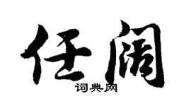 胡问遂任阔行书个性签名怎么写