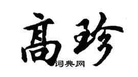 胡问遂高珍行书个性签名怎么写