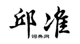 胡问遂邱准行书个性签名怎么写