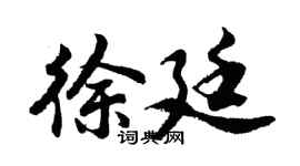 胡问遂徐廷行书个性签名怎么写