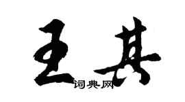 胡问遂王其行书个性签名怎么写