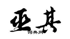 胡问遂巫其行书个性签名怎么写