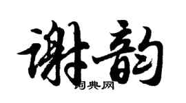 胡问遂谢韵行书个性签名怎么写