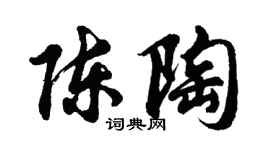 胡问遂陈陶行书个性签名怎么写